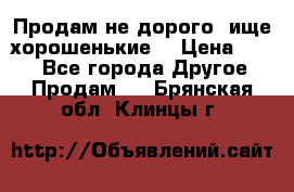 Продам не дорого ,ище хорошенькие  › Цена ­ 100 - Все города Другое » Продам   . Брянская обл.,Клинцы г.